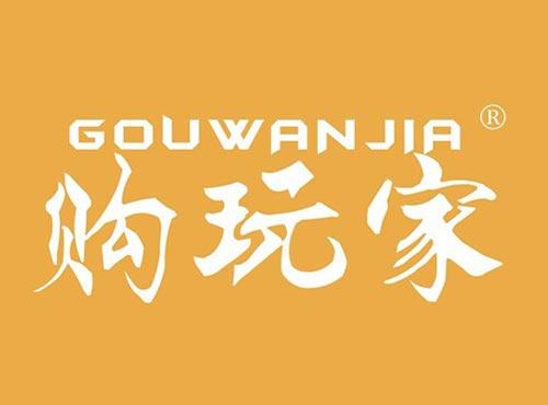 购玩家