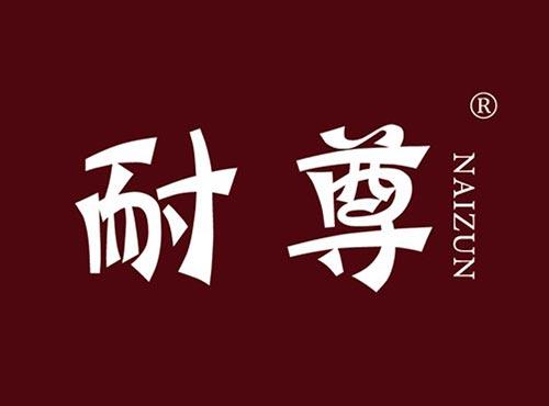 耐尊