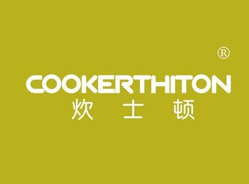 炊士顿 COOKERTHITON
