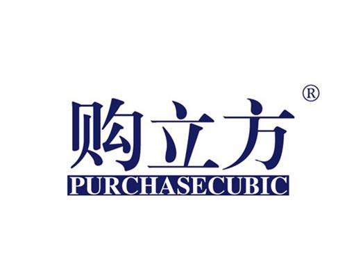 购立方 PURCHASECUBIC