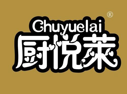 厨悦莱