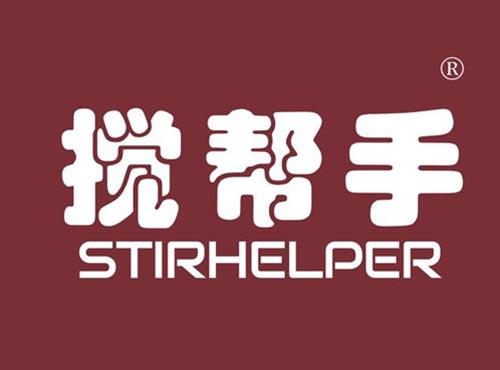 搅帮手 STIRHELPER