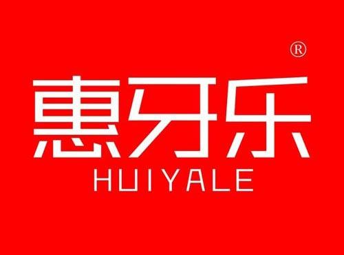 惠牙乐
