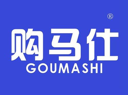 购马仕