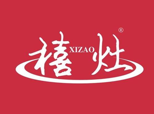 禧灶