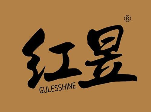 红昱 GULESSHINE