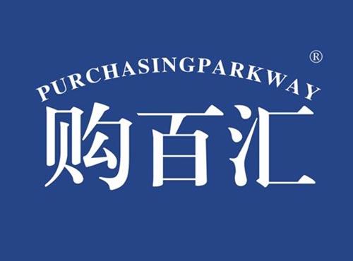 购百汇 PURCHASINGPARKWAY