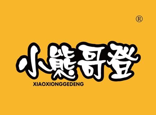 小熊哥登