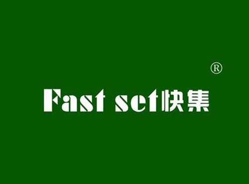 快集 FAST SET