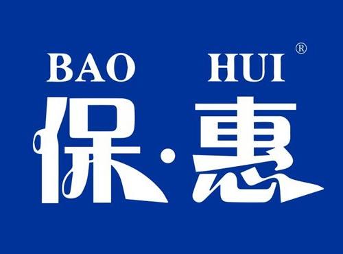 保·惠