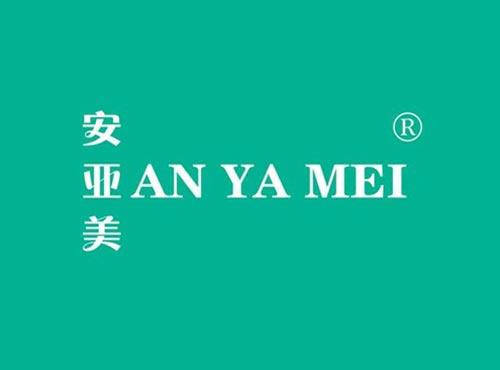 安亚美