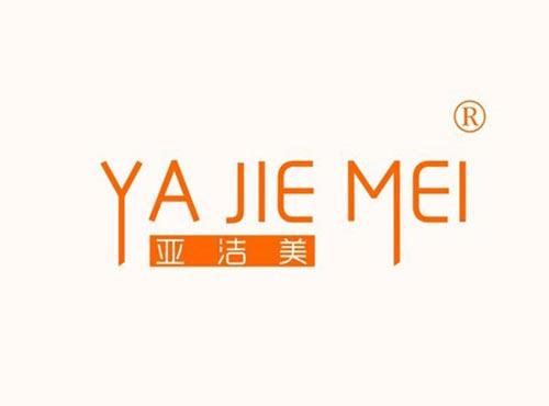 亚洁美