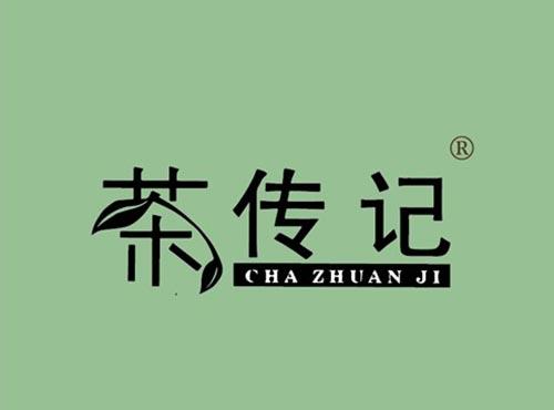 茶传记