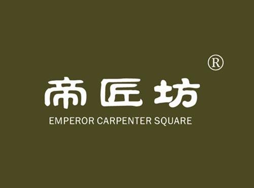帝匠坊 EMPEROR CARPENTER SQUARE