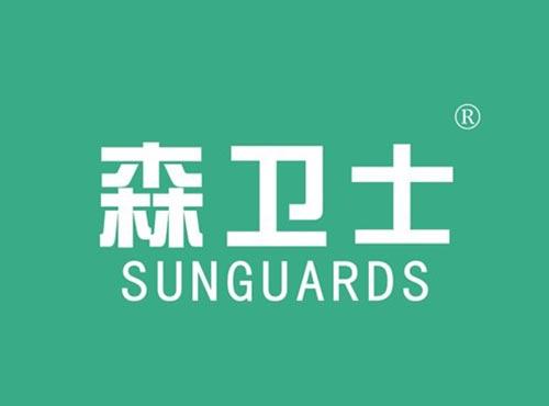 森卫士 SUNGUARDS