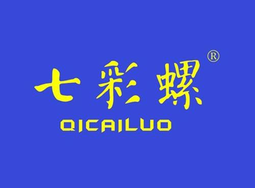 七彩螺
