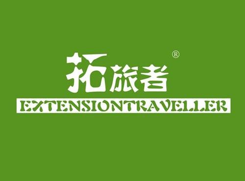 拓旅者 EXTENSIONTRAVELLER