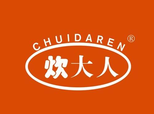炊大人
