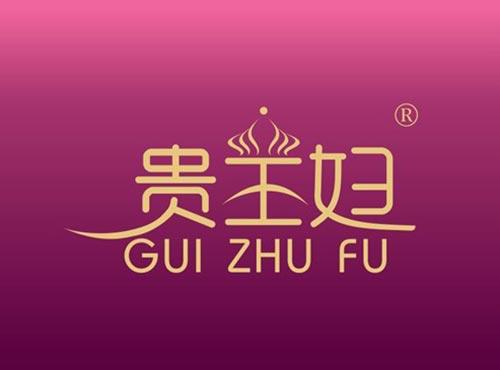 贵主妇