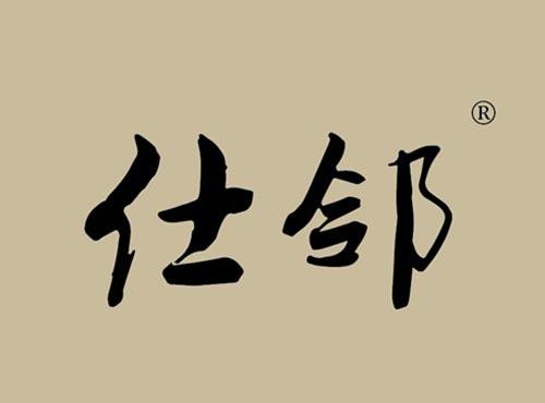 仕邻