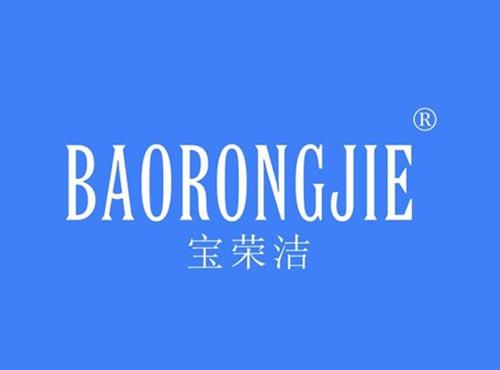 宝荣洁