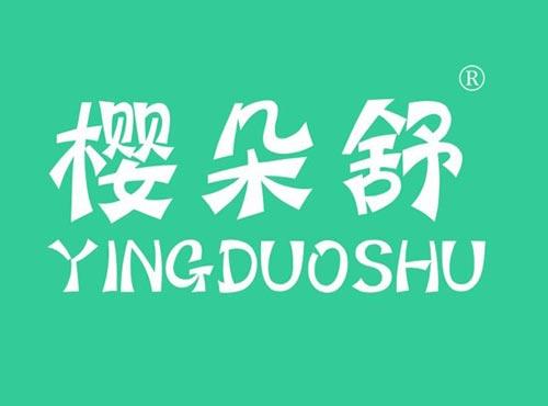 樱朵舒