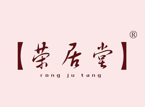 荣居堂