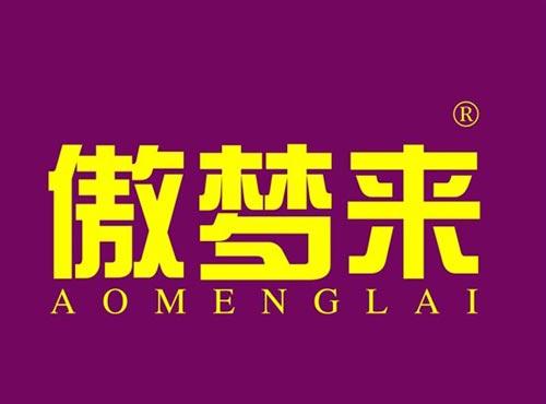 傲梦来
