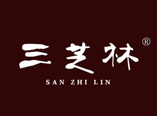 三芝林