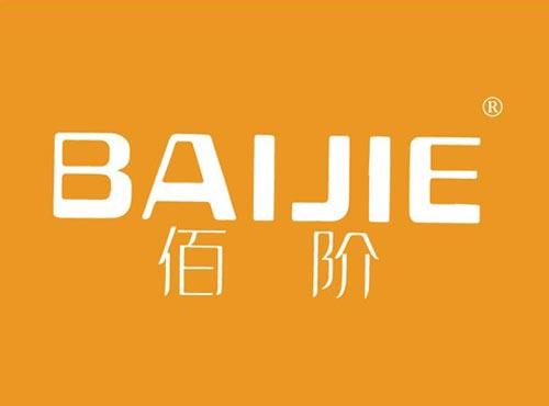 佰阶