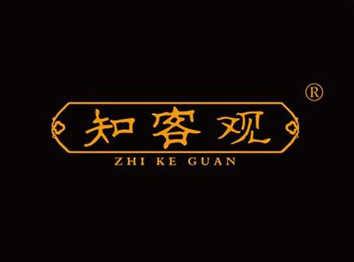 知客观