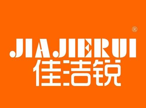 佳洁锐