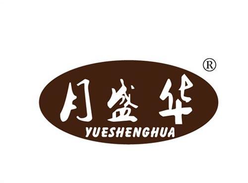月盛华