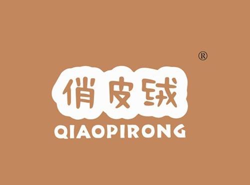 俏皮绒