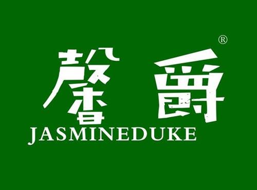 馨爵 JASMINEDUKE