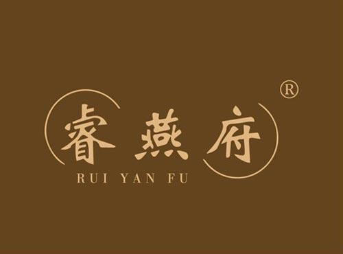 睿燕府