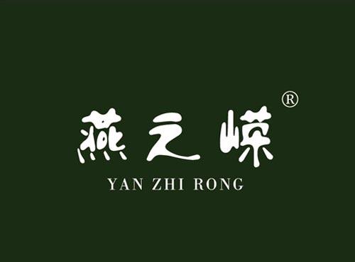 燕之嵘