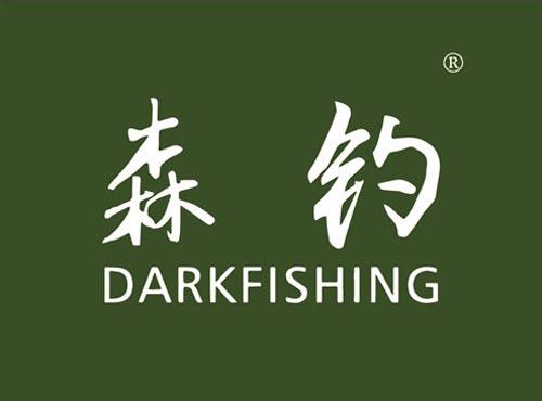 森钓 DARKFISHING