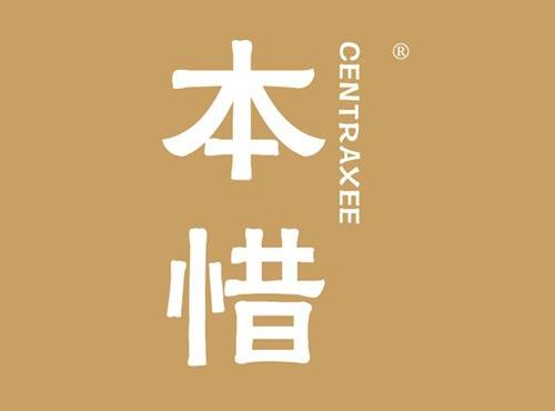 本惜 CENTRAXEE
