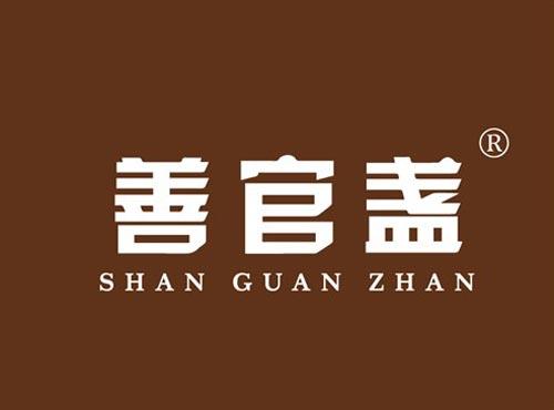 善官盏
