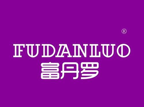 富丹罗