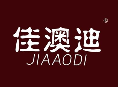 佳澳迪