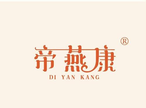 帝燕康