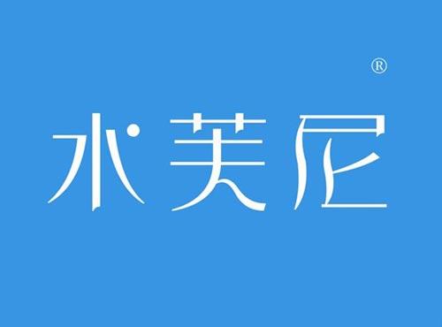 水芙尼