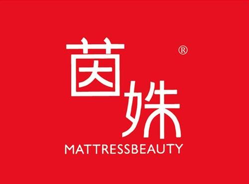 茵姝 MATTRESSBEAUTY