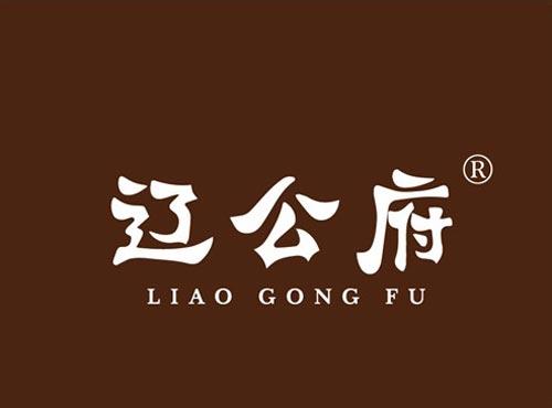 辽公府