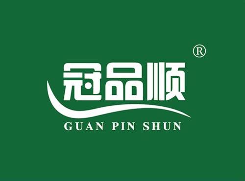 冠品顺