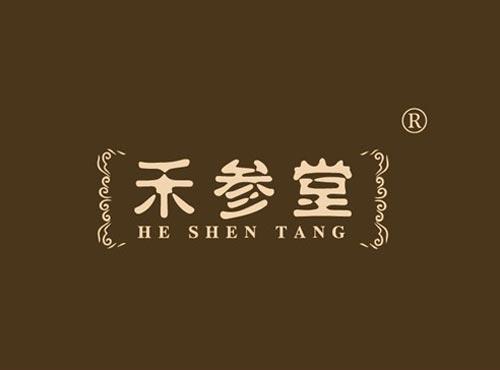 禾参堂