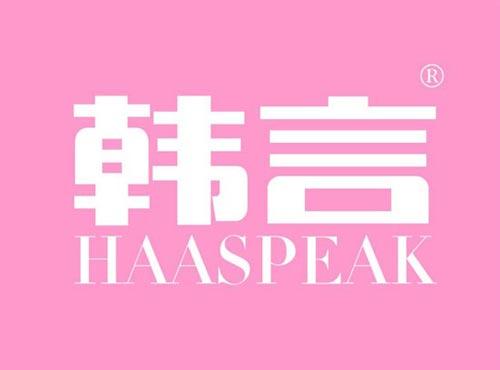 韩言 HAASPEAK