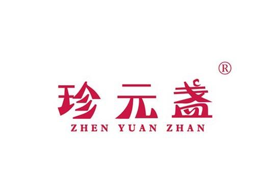 珍元盏